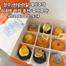 현대백화점 | [쭈악쭈악] 종로, 서순라길 디저트 맛집 / 판교 현대백화점 팝업 다녀온 후기