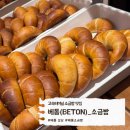 역삼-1317 | 신세계 강남 베통(Beton) 소금빵 나오는 시간과 종류 가격 웨이팅 현황 후기