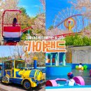김해 가야랜드 아이랑 가기 좋아! 후기, 소소한 팁