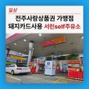 전주사랑상품권 가맹점 돼지카드 사용 가능한 주유소 서린self주유소