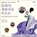 2016.제2회 계촌마을 클래식 거리축제&#39; ‘클래식, 계촌마을 속으로’- 8월 19일(금)부터 21일(일)까지 강원도 평창군 계촌마을 이미지