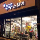 주주스토어 이미지