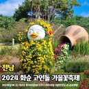 화순고인돌유적지(박씨제각) | 화순 고인돌 가을꽃축제 입장료 주차 10월 전남 축제 가볼만한곳