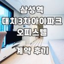 대치2-110 | 대치3차아이파크 삼성역 오피스텔 계약후기 신규 단기임대 월세 정보