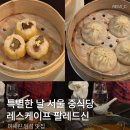 (주)조선호텔앤리조트 레스케이프 | 서울 맛집 | 레스케이프 팔레드신 딤섬 맛집 미쉐린 중식당 단품 후기