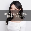 미용하는 남자 | [대전헤어메이크업샵강추] 월평동 &#34;디파인뷰티&#34; 프로필사진 메이크업 후기
