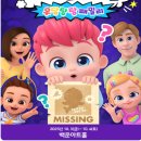 베베핀뮤지컬 - 우당탕탕패밀리 이미지