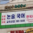 채미숙논술국어풍무동학원