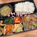 씨제이프레시웨이(주)금창점 | 김천단체도시락 직장인도시락으로도 제격 푸드박스 김천점 포장해서 먹은 후기