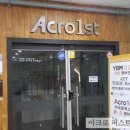 아크로퍼스트와이비엠학원