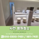 사천유치원 | 사천병원청소 개인의원 오픈 마감 청소용역업체