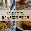 파리바게트(인천역) | 인천 닭강정 맛집 원조 신포닭강정 신포시장 주차 포장 예약