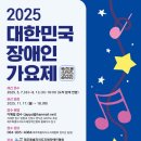 제주특별자치도지체장애인협회 | [정보제공]2025 대한민국 장애인 가요제