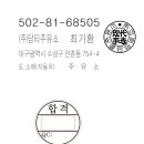 담티주유소....사업자고무인 DF3267K 이미지