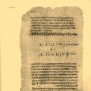 토마스 복음서 번역과 문법-24(번역저본과 그노시즘 문제) 이미지