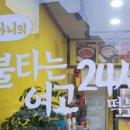 불타는분식 이미지