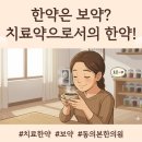 동의본한의원 이미지