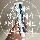 (주)폴라스 | 치약 선물 세트 추천 입 냄새 제거 잇몸에 좋은 백화점 치약 로다움프롬씨
