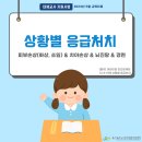 [2023년 5월] 상황별 응급처치 - 피부손상, 치아손상, 뇌진탕, 경련 이미지