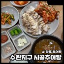 시골추어탕 | 광주 추어탕 수완지구 시골추어탕 김치보쌈 소, 반탕 후기