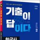 2025 시대에듀 기출이 답이다 9급 공무원 한국사 7개년 기출문제집,시대고시기획 이미지