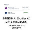 아웃라이어(Outlier AI) 후기, 서류 추천 해드려요. (feat. 해외 AI 부업, 급여, 작업 인터뷰 난이도)