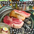 여기, 덕천 | 덕천맛집 솔방구리삼겹살 N번째 방문 후기! 덕천삼겹살 맛집은 여기 👍