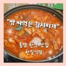 한일식당 | 통영한식 통영여행 통영맛집 한일식당 솔직후기
