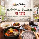 한옥마을 전주비빔밥 김포점
