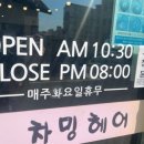차밍헤어 이미지
