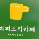 해피트리카페 이미지