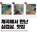 돌고개식당 | 경기도 양주 계곡식당 삼겹살맛집 :: 돌고개늘품