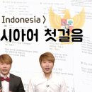 에낙 인도네시아어 첫걸음 이미지