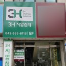 3H지압침대 대전 월평센터 이미지