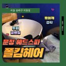 서울송파구미용실 폴킴헤어 헤드스파 받고온 후기