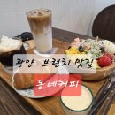 광양 중마동 브런치 맛집 동네커피 후기 🎉 (광양중마동카페❤️)