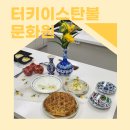 종이문화원 | 천상의 맛 카이막만들기 원데이클래스 터키문화원 체험후기