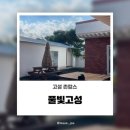 윤씨네민박 이미지