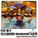 영종도: 인스파이어 엔터테인먼트 리조트&#34; 내돈내산, 수영장 스플래쉬 베이, 오로라 고래쇼 등 솔직 후기.
