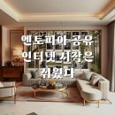 엔토피아 공유 인터넷하기, 지금 알아두세요