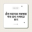 춘천종합약국 | 춘천 마운자로 처방병원 약국 성지 가격비교 후기