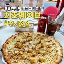 올리브영 | 부천 피자 맛집 아이랑 방문한 치즈웨이브 피맥하기 좋은 곳