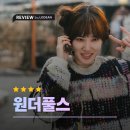 경훈슈퍼 | "나도 뭔가 해볼 수 있을 것 같아" 《원더풀스》 속 허당들이 주는 이상한 위로