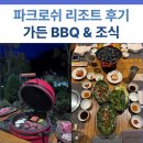 파크로쉬 리조트앤웰니스 가든 BBQ &amp; 조식 뷔페 솔직 후기