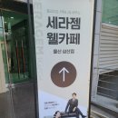 삼산의료기 | 울산 세라젬 안마기 마스터 V4 파우제 웰카페 삼산동 직영점 (내돈내산후기)