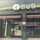 한살림 후평매장 이미지