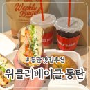 동탄 베이글 맛집 추천 , 위클리 베이글 후기