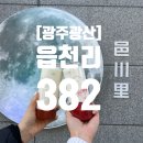 씨유선운이지점 | [광주/광산구] 선운지구 카페 추천, "읍천리 382 선운점"