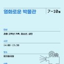 제주교육박물관_9월 문화가 있는 날 이미지