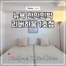 뉴욕 한인민박 추천 가격 위치 좋은 숙소 리버하움 1호점